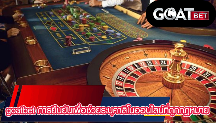 goatbet การยืนยันเพื่อช่วยระบุคาสิโนออนไลน์ที่ถูกกฎหมาย