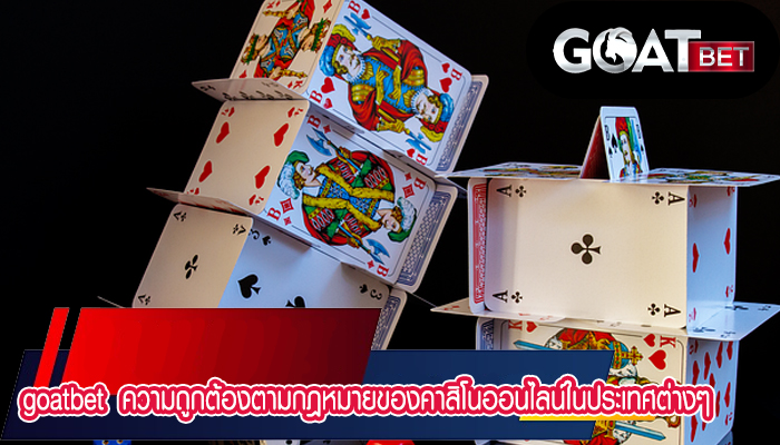 goatbet  ความถูกต้องตามกฎหมายของคาสิโนออนไลน์ในประเทศต่างๆ