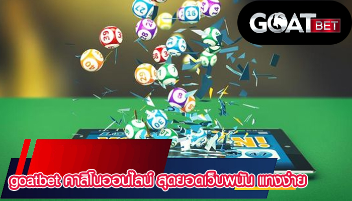 goatbet คาสิโนออนไลน์ สุดยอดเว็บพนัน แทงง่าย