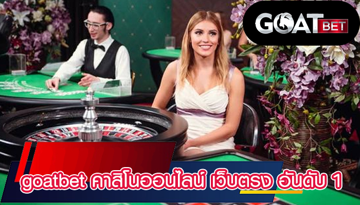 goatbet คาสิโนออนไลน์ เว็บตรง อันดับ 1