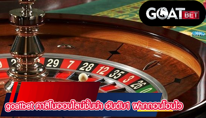 goatbet คาสิโนออนไลน์ชั้นนำ อันดับ1 ฝากถอนโอนไว