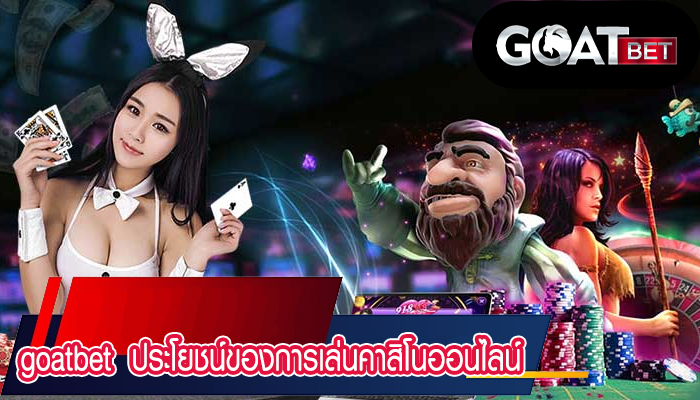 goatbet ประโยชน์ของการเล่นคาสิโนออนไลน์