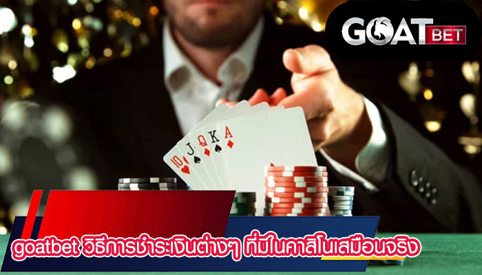 goatbet วิธีการชำระเงินต่างๆ ที่มีในคาสิโนเสมือนจริง