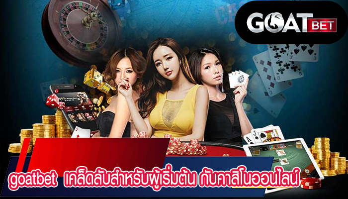 goatbet เคล็ดลับสำหรับผู้เริ่มต้น กับคาสิโนออนไลน์