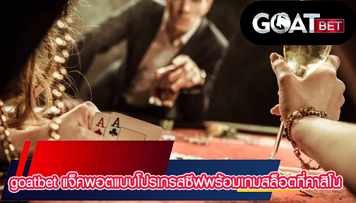 goatbet แจ็คพอตแบบโปรเกรสซีฟพร้อมเกมสล็อตที่คาสิโน