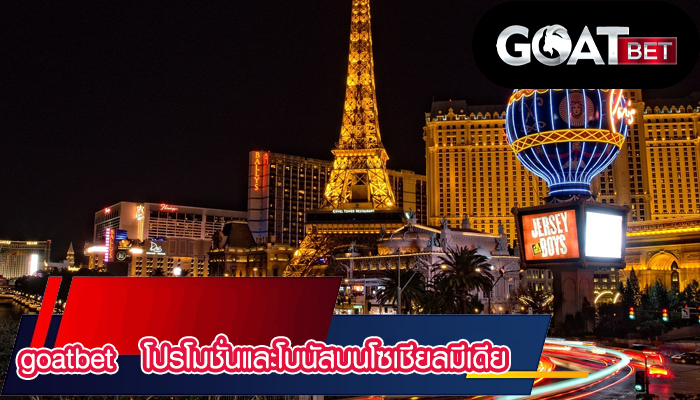 goatbet   โปรโมชั่นและโบนัสบนโซเชียลมีเดีย