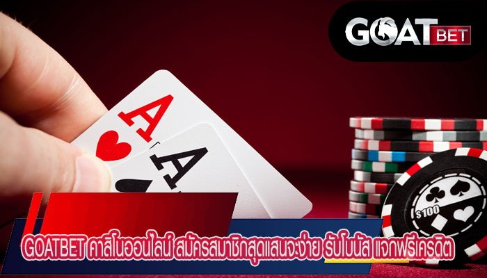 goatbet คาสิโนออนไลน์ สมัครสมาชิกสุดแสนจะง่าย รับโบนัส แจกฟรีเครดิต