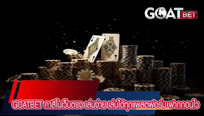 goatbet คาสิโนเว็บตรง เล่นง่าย เล่นได้ทุกแพลตฟอร์ม ฝากถอนไว ฟรีเครดิต