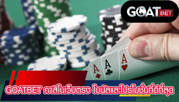 goatbet คาสิโนเว็บตรง โบนัสและโปรโมชั่นที่ดีที่สุด