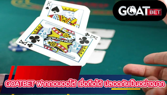 Goatbet ฝากถอนออโต้ เชื่อถือได้ ปลอดภัยเป็นอย่างมาก