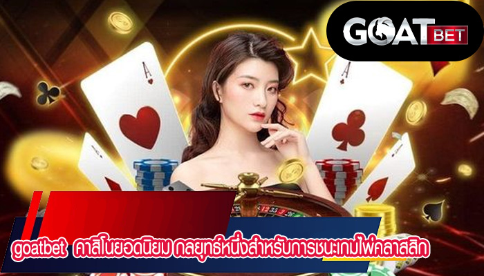 คาสิโนยอดนิยม กลยุทธ์หนึ่งสำหรับการชนะเกมไพ่คลาสสิก