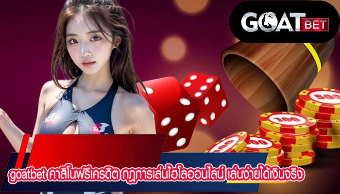 คาสิโนฟรีเครดิต กฎการเล่นไฮโลออนไลน์ เล่นง่ายได้เงินจริง