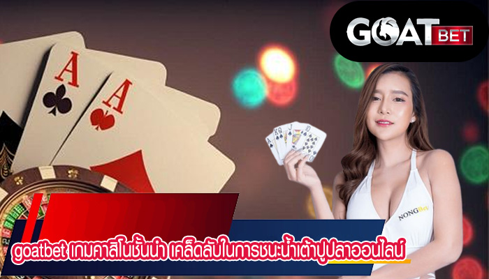 เกมคาสิโนชั้นนำ เคล็ดลับในการชนะน้ำเต้าปูปลาออนไลน์