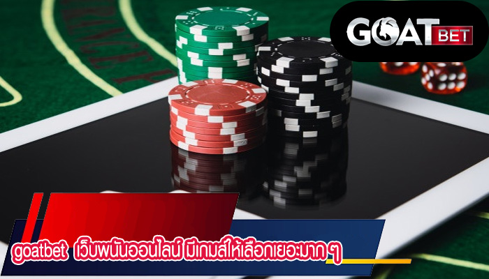 เว็บพนันออนไลน์ มีเกมส์ให้เลือกเยอะมาก ๆ