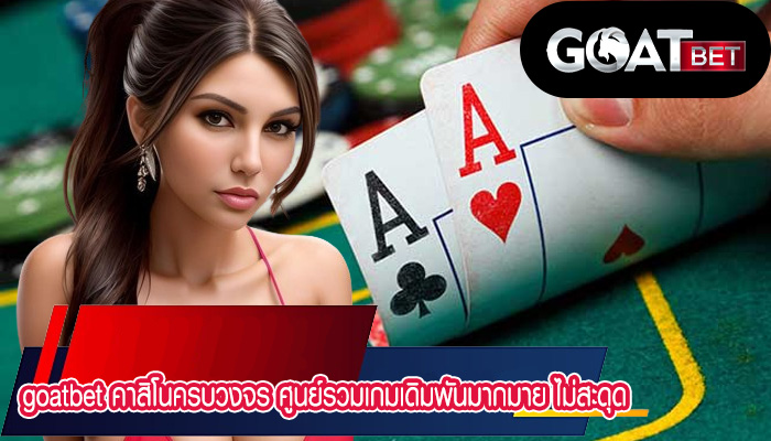 คาสิโนครบวงจร ศูนย์รวมเกมเดิมพันมากมาย ไม่สะดุด