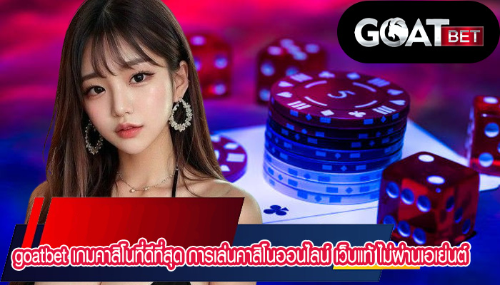 เกมคาสิโนที่ดีที่สุด การเล่นคาสิโนออนไลน์ เว็บแท้ ไม่ผ่านเอเย่นต์