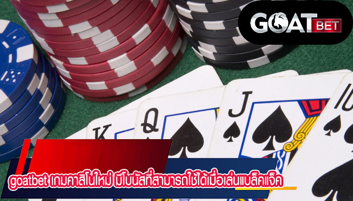 เกมคาสิโนใหม่ มีโบนัสที่สามารถใช้ได้เมื่อเล่นแบล็คแจ็คออนไลน์หรือไม่