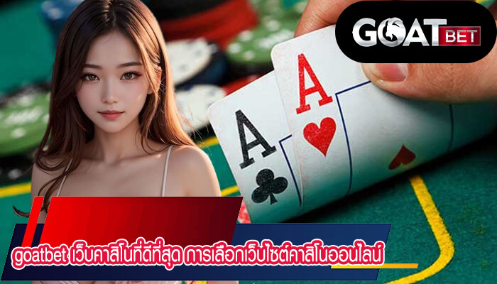 เว็บคาสิโนที่ดีที่สุด การเลือกเว็บไซต์คาสิโนออนไลน์ เว็บไซต์ SA Gaming