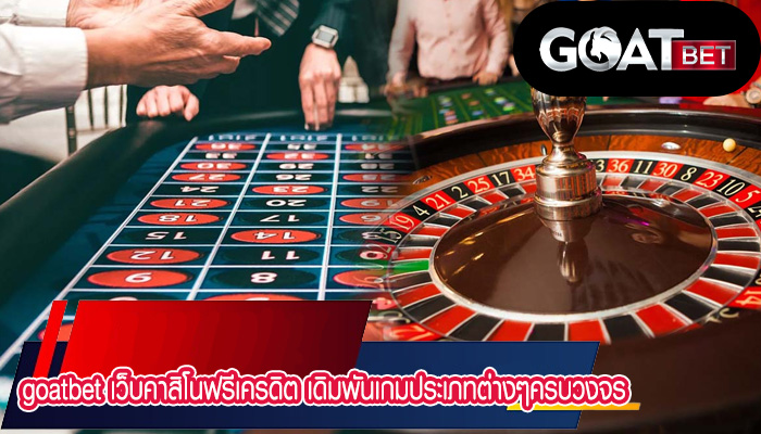 เว็บคาสิโนฟรีเครดิต เดิมพันเกมประเภทต่างๆครบวงจร