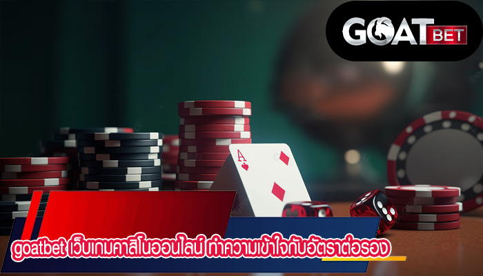 เว็บเกมคาสิโนออนไลน์ ทำความเข้าใจกับอัตราต่อรอง