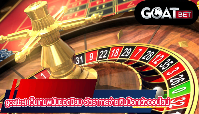 เว็บเกมพนันยอดนิยม อัตราการจ่ายเงินป๊อกเด้งออนไลน์