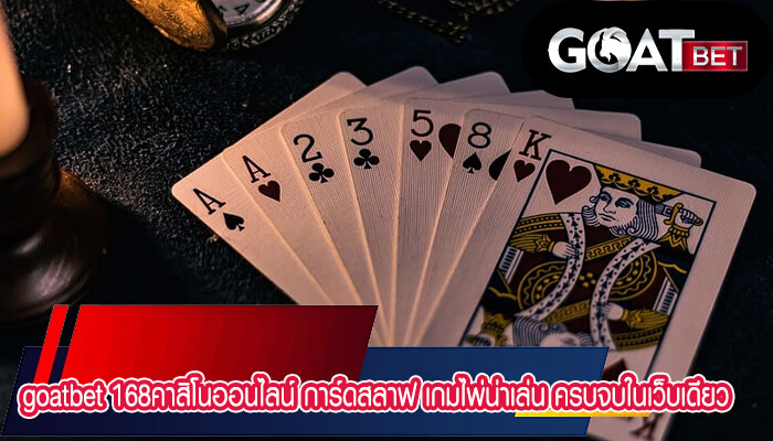 168คาสิโนออนไลน์ การ์ดสลาฟ เกมไพ่น่าเล่น ครบจบในเว็บเดียว