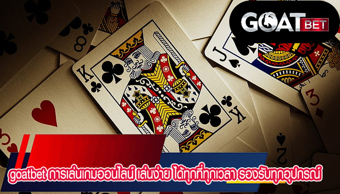 การเล่นเกมออนไลน์ เล่นง่าย ได้ทุกที่ทุกเวลา รองรับทุกอุปกรณ์การเล่น