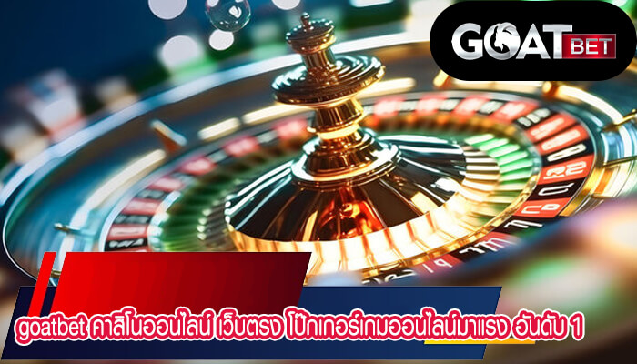 คาสิโนออนไลน์ เว็บตรง โป๊กเกอร์เกมออนไลน์มาแรง อันดับ 1