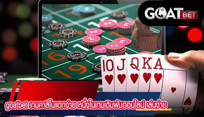 เกมคาสิโนแตกง่าย หนึ่งในเกมเดิมพันออนไลน์ เล่นง่าย