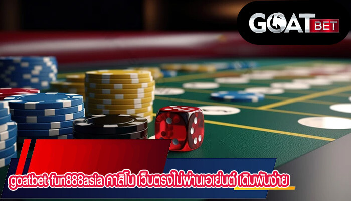 fun888asia คาสิโน เว็บตรงไม่ผ่านเอเย่นต์ เดิมพันง่าย แจกฟรีเครดิต