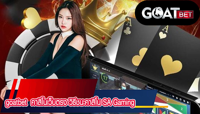 คาสิโนเว็บตรง วิธีชนะคาสิโน SA Gaming เกมรูเล็ตออนไลน์ยอดนิม