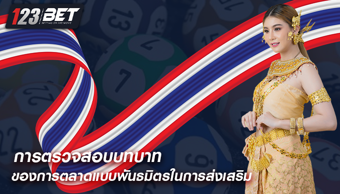 การตรวจสอบบทบาท ของการตลาดแบบพันธมิตรในการส่งเสริม