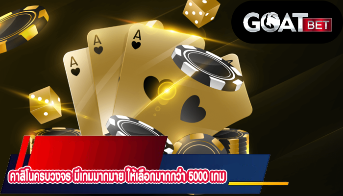 คาสิโนครบวงจร มีเกมมากมาย ให้เลือกมากกว่า 5000 เกม