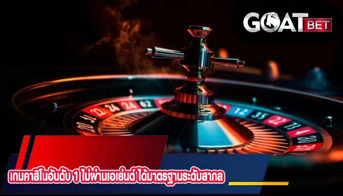 เกมคาสิโนอันดับ 1 ไม่ผ่านเอเย่นต์ ได้มาตรฐานระดับสากล