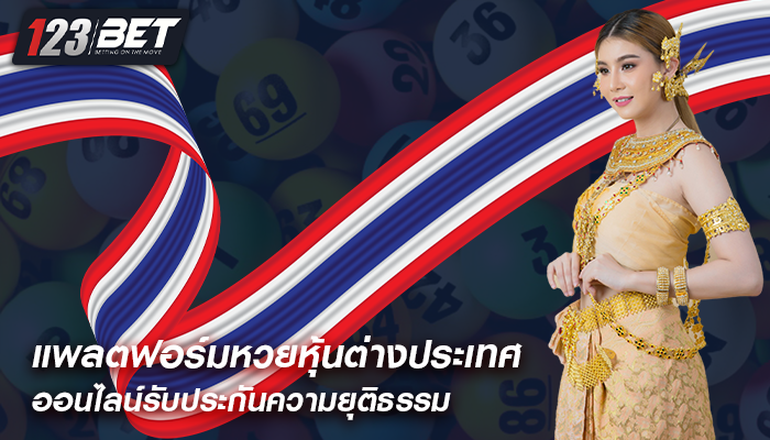 แพลตฟอร์มหวยหุ้นต่างประเทศ ออนไลน์รับประกันความยุติธรรม