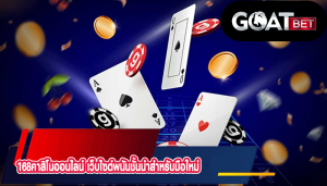 168คาสิโนออนไลน์ เว็บไซต์พนันชั้นนำสำหรับมือใหม่