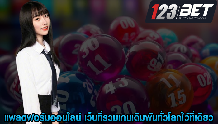 แพลตฟอร์มออนไลน์ เว็บที่รวมเกมเดิมพันทั่วโลกไว้ที่เดียว