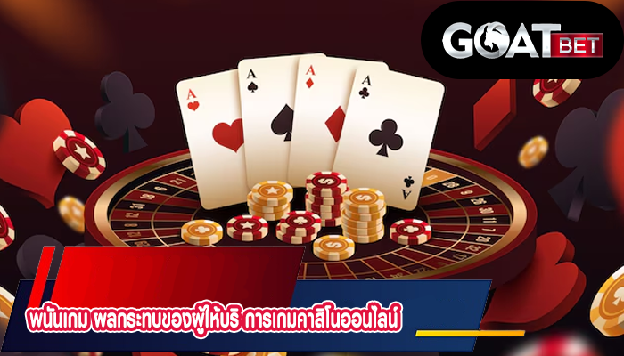 พนันเกม ผลกระทบของผู้ให้บริ การเกมคาสิโนออนไลน์