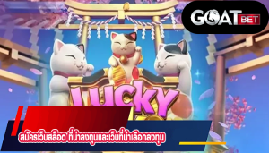 สมัครเว็บสล็อต ที่น่าลงทุนเเละเว็บที่น่าเลือกลงทุน