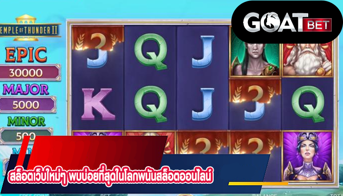 สล็อตเว็บใหม่ๆ พบบ่อยที่สุดในโลกพนันสล็อตออนไลน์