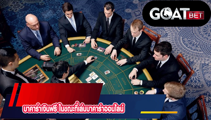 บาคาร่าเงินฟรี ในขณะที่เล่นบาคาร่าออนไลน์