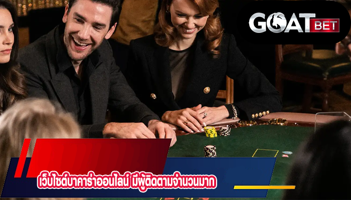 เว็บไซต์บาคาร่าออนไลน์ มีผู้ติดตามจำนวนมาก