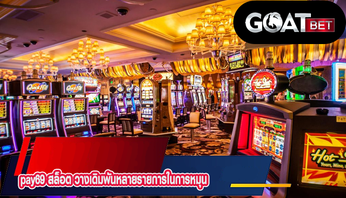 pay69 สล็อต วางเดิมพันหลายรายการในการหมุน