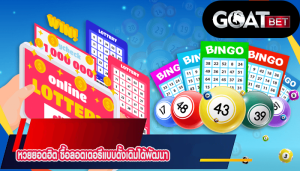 หวยยอดฮิต ซื้อลอตเตอรีแบบดั้งเดิมได้พัฒนา