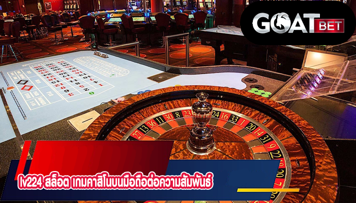 lv224 สล็อต เกมคาสิโนบนมือถือต่อความสัมพันธ์