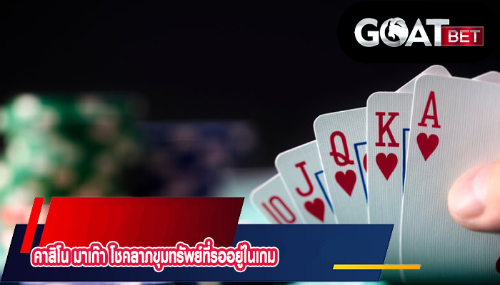 คาสิโน มาเก๊า โชคลาภขุมทรัพย์ที่รออยู่ในเกม